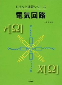 ＃上原　正啓　著 ＃電気回路 ｳｴﾊﾗﾏｻﾋﾛ :9784485302224