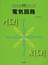 画像をギャラリービューアに読み込む, ＃上原　正啓　著 ＃電気回路 ｳｴﾊﾗﾏｻﾋﾛ :9784485302224
