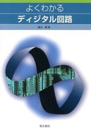 #春日健 #よくわかるディジタル回路