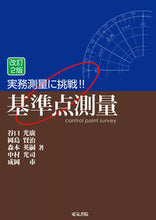 画像をギャラリービューアに読み込む, ＃谷口　光廣　他著 ＃実務測量に挑戦！！基準点測量　改訂２版 ﾀﾆｸﾁﾐﾂﾋﾛ :9784485302644
