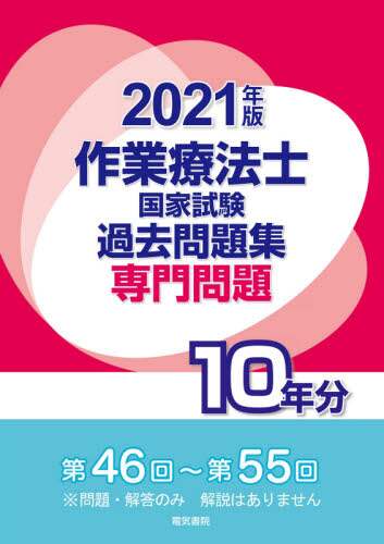 電気書院 / ’２１作業療法士国家試験過去問題集専門