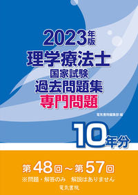 #電気書院集部 #2023 Physical Therapist National Examination Past Questions Professional