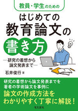 画像をギャラリービューアに読み込む, ＃石井　俊行　著 ＃はじめての教育論文の書き方 ｲｼｲﾄｼﾕｷ :9784485304297

