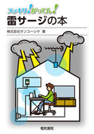 #サンコーシャ #雷サージの本