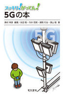#奥村幸彦 #５Ｇの本