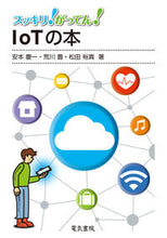 画像をギャラリービューアに読み込む, ＃安本　慶一　他著 ＃ＩｏＴの本 ﾔｽﾓﾄｹｲｲﾁ :9784485600467
