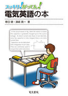 #春日健 #電気英語の本
