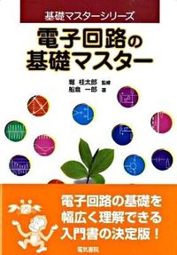 #堀桂太郎監修 #電子回路の基礎マスター