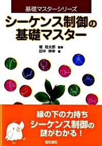 #堀桂太郎監修 #シーケンス制御の基礎マスター