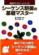 #堀桂太郎監修 #シーケンス制御の基礎マスター