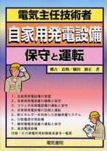 画像をギャラリービューアに読み込む, 郷古良則 / 電気主任技術者自家用発電設備－保守と運
