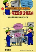 画像をギャラリービューアに読み込む, ＃電気技術者実務研究会 ＃まんが　電気設備現場案内　改訂４版 ﾃﾞﾝｷｷﾞｼﾞﾕﾂｼﾔｼﾞﾂﾑ :9784485665398
