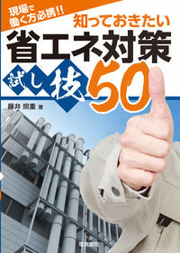 ＃藤井 照重 ＃知っておきたい省エネ対策試し技５０ ﾌｼﾞｲﾃﾙｼｹﾞ | Fujitelshige :9784485665541