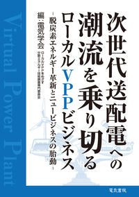 ＃電気学会ローカルＶＰ ＃次世代送配電への潮流を乗り切るローカルＶ ﾃﾞﾝｷｶﾞﾂｶｲﾛ-ｶﾙ :9784485665619