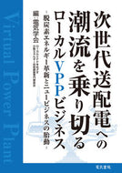 #電気学会ローカルＶＰ #次世代送配電への潮流を乗り切るローカルＶ