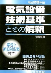 ＃電気書院　編 ＃平２８　電気設備技術基準とその解釈 ﾃﾞﾝｷｼﾖｲﾝ :9784485706251