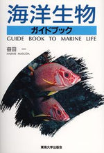画像をギャラリービューアに読み込む, ＃益田　一 ＃海洋生物ガイドブック ﾏｽﾀﾞﾊｼﾞﾒ :9784486014621
