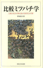 画像をギャラリービューアに読み込む, ＃菅原　道夫　著 ＃比較ミツバチ学　ニホンミツバチとセイヨウ ｽｶﾞﾊﾗﾐﾁｵ :9784486020431
