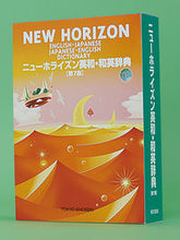 Load image into Gallery viewer, #TokyoShoseki #NewHorizonJapaneseEnglishEnglishJapaneseDictionary7thEdition

