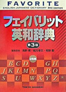 #HiroshiAsanoCompiler #FavoriteEnglish-JapaneseDictionary3rdEdition2ColorPrint :9784487395156