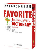 画像をギャラリービューアに読み込む, ＃フェイバリット英和辞典　第４版 :9784487395248
