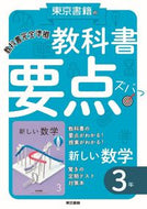 #東京書籍 #教科書要点ズバっ！新しい数学３年