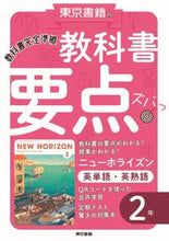 画像をギャラリービューアに読み込む, ＃東京書籍　出版事業部 ＃教科書要点ズバっ！　英単語・英熟語　２年 :9784487626595
