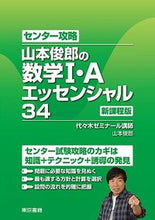 画像をギャラリービューアに読み込む, ＃山本　俊郎　著 ＃数学１・Ａエッセンシャル３４　新課程版 ﾔﾏﾓﾄﾄｼﾛｳ :9784487685288
