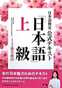 ＃川本　信幹　監修 ＃日本語検定公式テキスト　「日本語」上級 ｶﾜﾓﾄﾉﾌﾞﾖｼ :9784487802913