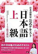 画像をギャラリービューアに読み込む, ＃川本　信幹　監修 ＃日本語検定公式テキスト　「日本語」上級 ｶﾜﾓﾄﾉﾌﾞﾖｼ :9784487802913
