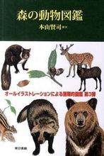 画像をギャラリービューアに読み込む, ＃本山　賢司　絵・文 ＃森の動物図鑑 ﾓﾄﾔﾏｹﾝｼﾞ :9784487804351
