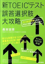 Load image into Gallery viewer, ＃長本　吉斉　著 ＃新ＴＯＥＩＣテスト　誤答選択肢大攻略 ﾅｶﾞﾓﾄﾖｼﾅﾘ :9784487804429
