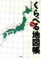 #浅井建爾 #くらべる地図帳
