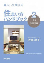 画像をギャラリービューアに読み込む, ＃近藤　典子　著 ＃住まい方ハンドブック　　　２　ＬＤＫ・洗 ｺﾝﾄﾞｳﾉﾘｺ :9784487804825
