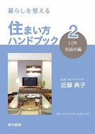 #近藤典子 #住まい方ハンドブック２ＬＤＫ・洗