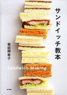 #AkikoSakata #SandwichTextbook