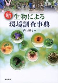 ＃内山　裕之　編著 ＃新生物による環境調査事典 ｳﾁﾔﾏﾋﾛﾕｷ :9784487806874