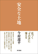 画像をギャラリービューアに読み込む, ＃今村　遼平　著 ＃安全な土地 ｲﾏﾑﾗﾘﾖｳﾍｲ :9784487807628
