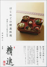 画像をギャラリービューアに読み込む, ＃高梨　尚之　著 ＃はじめての精進料理　基礎から学ぶ野菜の料 ﾀｶﾅｼｼﾖｳｼ :9784487808007
