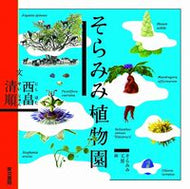 #西畠清順文 #そらみみ植物園