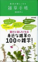 画像をギャラリービューアに読み込む, ＃稲垣　栄洋　著 ＃散歩が楽しくなる雑草手帳 ｲﾅｶﾞｷﾋﾃﾞﾋﾛ :9784487808212
