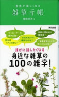 #稲垣栄洋 #散歩が楽しくなる雑草手帳