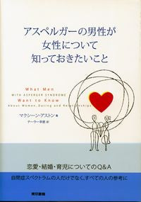 ＃Ｍ．アストン　著 ＃アスペルガーの男性が女性について知ってお ｱｽﾄﾝﾏｸｼ-ﾝM :9784487808250