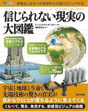 画像をギャラリービューアに読み込む, ＃ドーリング・キンダー ＃信じられない現実の大図鑑 ﾄﾞ-ﾘﾝｸﾞｷﾝﾀﾞ-ｽﾘ- :9784487808434
