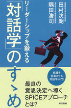 画像をギャラリービューアに読み込む, ＃リーダーシップを鍛える「対話学」のすゝめ :9784487808526
