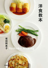 画像をギャラリービューアに読み込む, ＃坂田 阿希子 ＃洋食教本 ｻｶﾀｱｷｺ :9784487808670
