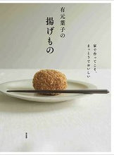 画像をギャラリービューアに読み込む, ＃有元　葉子　著 ＃有元葉子の揚げもの　家で作ってこそ、まっ ｱﾘﾓﾄﾖｳｺ :9784487808700
