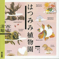 #西畠清順文 #はつみみ植物園