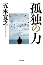 画像をギャラリービューアに読み込む, ＃五木　寛之　著 ＃孤独の力 ｲﾂｷﾋﾛﾕｷ :9784487809042
