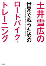 画像をギャラリービューアに読み込む, ＃土井　雪広　著 ＃土井雪広の世界で戦うためのロードバイク・ ﾄﾞｲﾕｷﾋﾛ :9784487809172
